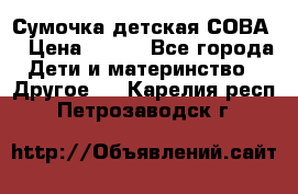 Сумочка детская СОВА  › Цена ­ 800 - Все города Дети и материнство » Другое   . Карелия респ.,Петрозаводск г.